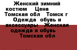 Женский зимний костюм. › Цена ­ 1 900 - Томская обл., Томск г. Одежда, обувь и аксессуары » Женская одежда и обувь   . Томская обл.